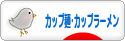 にほんブログ村 グルメブログ カップ麺・カップラーメンへ