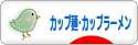 にほんブログ村 グルメブログ カップ麺・カップラーメンへ
