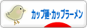 にほんブログ村 グルメブログ カップ麺・カップラーメンへ
