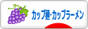 にほんブログ村 グルメブログ カップ麺・カップラーメンへ