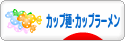 にほんブログ村 グルメブログ カップ麺・カップラーメンへ
