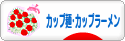 にほんブログ村 グルメブログ カップ麺・カップラーメンへ