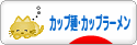 にほんブログ村 グルメブログ カップ麺・カップラーメンへ