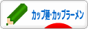 にほんブログ村 グルメブログ カップ麺・カップラーメンへ