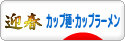 にほんブログ村 グルメブログ カップ麺・カップラーメンへ