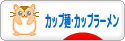 にほんブログ村 グルメブログ カップ麺・カップラーメンへ