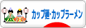 にほんブログ村 グルメブログ カップ麺・カップラーメンへ