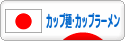にほんブログ村 グルメブログ カップ麺・カップラーメンへ