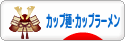 にほんブログ村 グルメブログ カップ麺・カップラーメンへ
