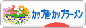 にほんブログ村 グルメブログ カップ麺・カップラーメンへ
