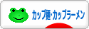 にほんブログ村 グルメブログ カップ麺・カップラーメンへ