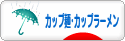 にほんブログ村 グルメブログ カップ麺・カップラーメンへ