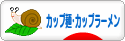 にほんブログ村 グルメブログ カップ麺・カップラーメンへ