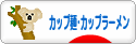 にほんブログ村 グルメブログ カップ麺・カップラーメンへ