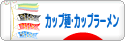 にほんブログ村 グルメブログ カップ麺・カップラーメンへ