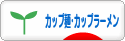 にほんブログ村 グルメブログ カップ麺・カップラーメンへ