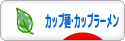 にほんブログ村 グルメブログ カップ麺・カップラーメンへ