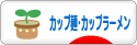 にほんブログ村 グルメブログ カップ麺・カップラーメンへ