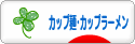 にほんブログ村 グルメブログ カップ麺・カップラーメンへ