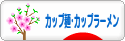 にほんブログ村 グルメブログ カップ麺・カップラーメンへ