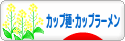 にほんブログ村 グルメブログ カップ麺・カップラーメンへ