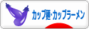 にほんブログ村 グルメブログ カップ麺・カップラーメンへ