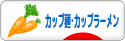 にほんブログ村 グルメブログ カップ麺・カップラーメンへ