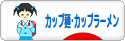 にほんブログ村 グルメブログ カップ麺・カップラーメンへ