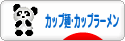にほんブログ村 グルメブログ カップ麺・カップラーメンへ