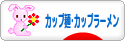 にほんブログ村 グルメブログ カップ麺・カップラーメンへ