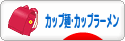 にほんブログ村 グルメブログ カップ麺・カップラーメンへ