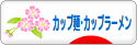 にほんブログ村 グルメブログ カップ麺・カップラーメンへ