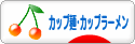 にほんブログ村 グルメブログ カップ麺・カップラーメンへ