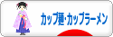 にほんブログ村 グルメブログ カップ麺・カップラーメンへ
