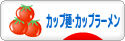 にほんブログ村 グルメブログ カップ麺・カップラーメンへ