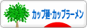 にほんブログ村 グルメブログ カップ麺・カップラーメンへ