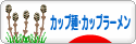 にほんブログ村 グルメブログ カップ麺・カップラーメンへ