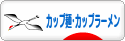 にほんブログ村 グルメブログ カップ麺・カップラーメンへ