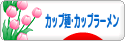 にほんブログ村 グルメブログ カップ麺・カップラーメンへ