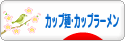 にほんブログ村 グルメブログ カップ麺・カップラーメンへ