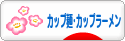 にほんブログ村 グルメブログ カップ麺・カップラーメンへ