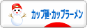 にほんブログ村 グルメブログ カップ麺・カップラーメンへ