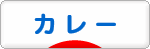 にほんブログ村 グルメブログ カレーへ