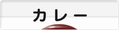 にほんブログ村 グルメブログ カレーへ