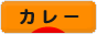 にほんブログ村 グルメブログ カレーへ