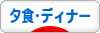 にほんブログ村 グルメブログ ディナーへ