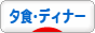 にほんブログ村 グルメブログ ディナーへ