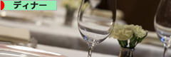 にほんブログ村 グルメブログ ディナーへ