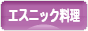 にほんブログ村 グルメブログ エスニック料理（グルメ）へ