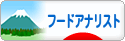 にほんブログ村 グルメブログ フードアナリストへ